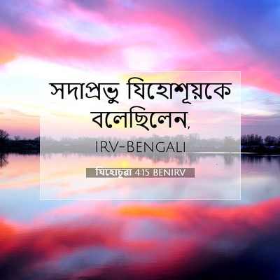 Picture 07 - যিহোচূৱা 4:15 BENIRV - সদাপ্রভু - Bible Verse Picture