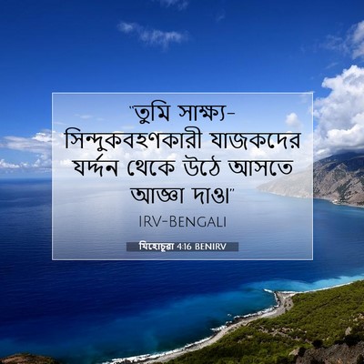 Picture 07 - যিহোচূৱা 4:16 BENIRV - “তুমি - Bible Verse Picture