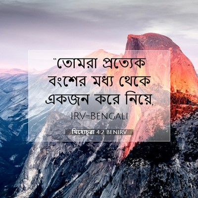 Picture 07 - যিহোচূৱা 4:2 BENIRV - “তোমরা প্রত্যেক - Bible Verse Picture