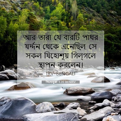 Picture 07 - যিহোচূৱা 4:20 BENIRV - আর তারা যে বারটি - Bible Verse Picture