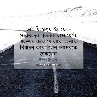 Picture 07 - যিহোচূৱা 4:4 BENIRV - তাই যিহোশূয় - Bible Verse Picture