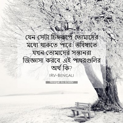 Picture 07 - যিহোচূৱা 4:6 BENIRV - যেন সেটা - Bible Verse Picture