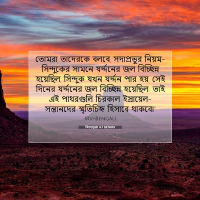 Picture 07 - যিহোচূৱা 4:7 BENIRV - তোমরা তাদেরকে - Bible Verse Picture