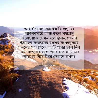 Picture 07 - যিহোচূৱা 4:8 BENIRV - আর - Bible Verse Picture