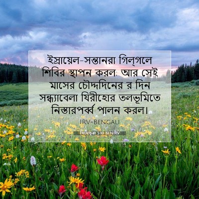 Picture 07 - যিহোচূৱা 5:10 BENIRV -  - Bible Verse Picture