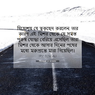 Picture 07 - যিহোচূৱা 5:4 BENIRV - যিহোশূয় যে - Bible Verse Picture