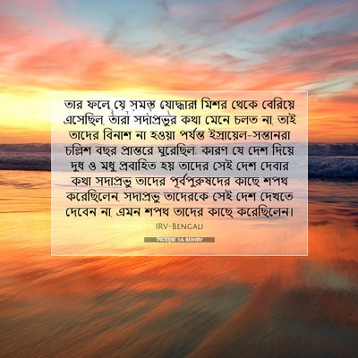 Picture 07 - যিহোচূৱা 5:6 BENIRV - তার ফলে যে সমস্ত - Bible Verse Picture