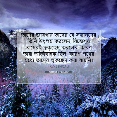 Picture 07 - যিহোচূৱা 5:7 BENIRV - তাদের জায়গায় - Bible Verse Picture