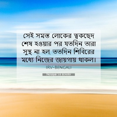 Picture 07 - যিহোচূৱা 5:8 BENIRV - সেই সমস্ত লোকের - Bible Verse Picture
