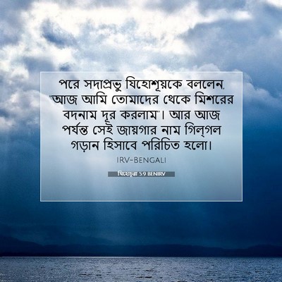 Picture 07 - যিহোচূৱা 5:9 BENIRV - পরে সদাপ্রভু - Bible Verse Picture