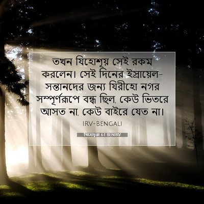 Picture 07 - যিহোচূৱা 6:1 BENIRV - তখন যিহোশূয় সেই - Bible Verse Picture