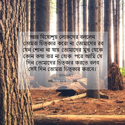 Picture 07 - যিহোচূৱা 6:10 BENIRV - আর যিহোশূয় - Bible Verse Picture