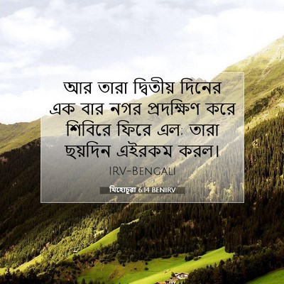Picture 07 - যিহোচূৱা 6:14 BENIRV - আর তারা দ্বিতীয় - Bible Verse Picture