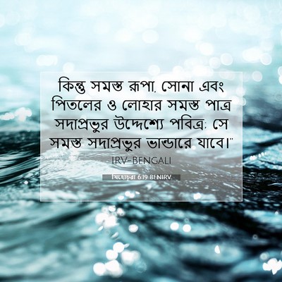 Picture 07 - যিহোচূৱা 6:19 BENIRV - কিন্তু সমস্ত রূপা, - Bible Verse Picture