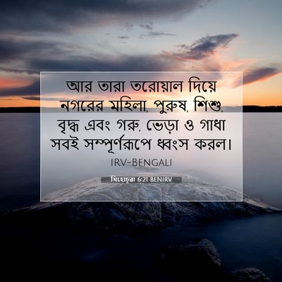 Picture 07 - যিহোচূৱা 6:21 BENIRV - আর তারা তরোয়াল - Bible Verse Picture