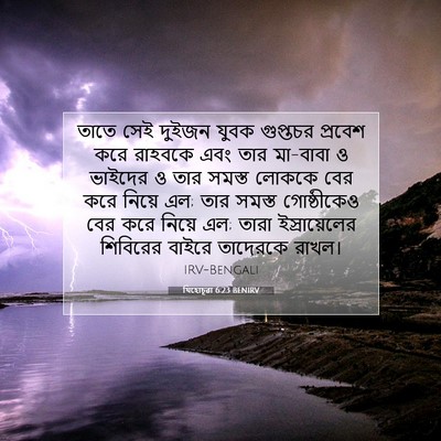 Picture 07 - যিহোচূৱা 6:23 BENIRV - তাতে সেই দুইজন - Bible Verse Picture