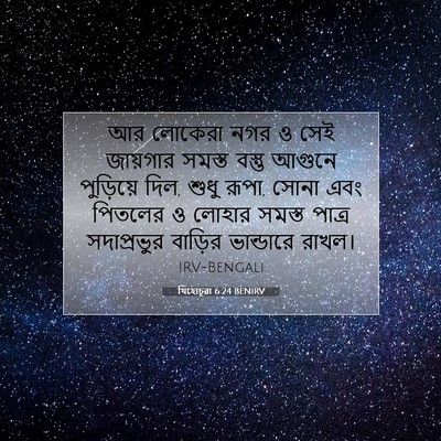 Picture 07 - যিহোচূৱা 6:24 BENIRV - আর লোকেরা নগর ও সেই - Bible Verse Picture