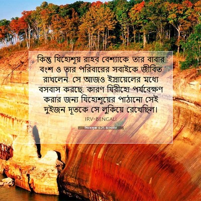 Picture 07 - যিহোচূৱা 6:25 BENIRV - কিন্তু যিহোশূয় - Bible Verse Picture