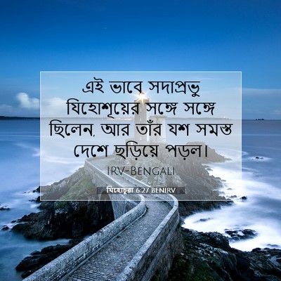Picture 07 - যিহোচূৱা 6:27 BENIRV - এই ভাবে সদাপ্রভু - Bible Verse Picture