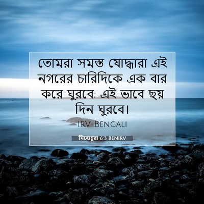 Picture 07 - যিহোচূৱা 6:3 BENIRV - তোমরা সমস্ত - Bible Verse Picture