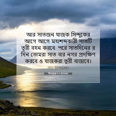Picture 07 - যিহোচূৱা 6:4 BENIRV - আর সাতজন যাজক - Bible Verse Picture