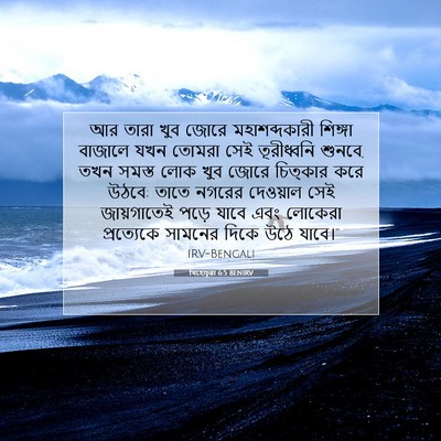Picture 07 - যিহোচূৱা 6:5 BENIRV - আর তারা খুব জোরে - Bible Verse Picture