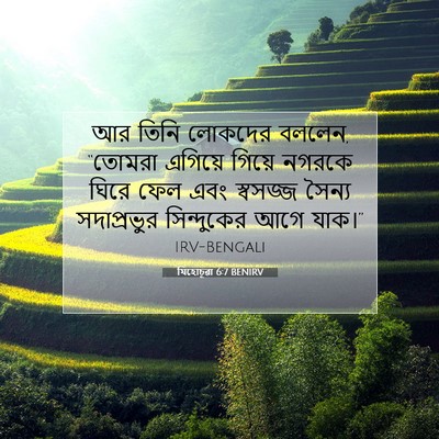 Picture 07 - যিহোচূৱা 6:7 BENIRV - আর তিনি লোকদের - Bible Verse Picture