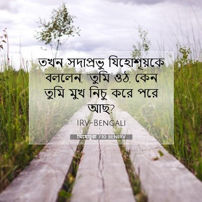 Picture 07 - যিহোচূৱা 7:10 BENIRV - তখন সদাপ্রভু - Bible Verse Picture