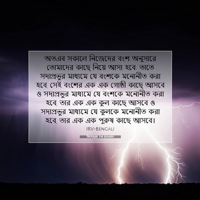 Picture 07 - যিহোচূৱা 7:14 BENIRV - অতএব সকালে - Bible Verse Picture