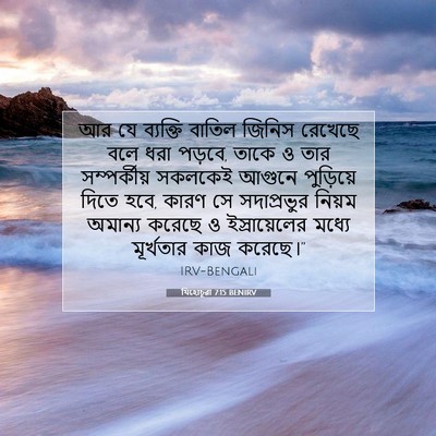Picture 07 - যিহোচূৱা 7:15 BENIRV - আর যে ব্যক্তি - Bible Verse Picture