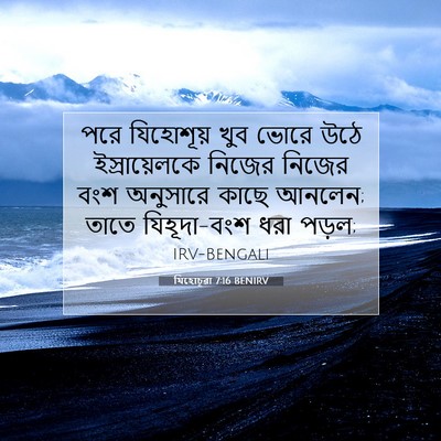 Picture 07 - যিহোচূৱা 7:16 BENIRV - পরে যিহোশূয় খুব - Bible Verse Picture