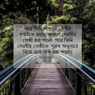 Picture 07 - যিহোচূৱা 7:17 BENIRV - পরে তিনি যিহূদার - Bible Verse Picture