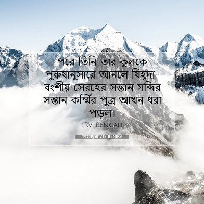 Picture 07 - যিহোচূৱা 7:18 BENIRV - পরে তিনি তার কুলকে - Bible Verse Picture