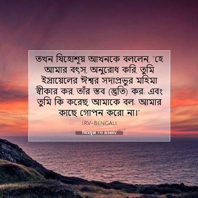 Picture 07 - যিহোচূৱা 7:19 BENIRV - তখন যিহোশূয় - Bible Verse Picture