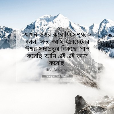 Picture 07 - যিহোচূৱা 7:20 BENIRV - আখন উত্তর করে - Bible Verse Picture