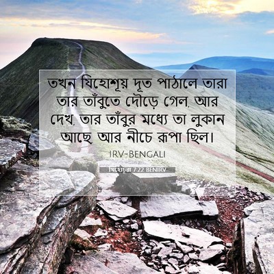 Picture 07 - যিহোচূৱা 7:22 BENIRV - তখন যিহোশূয় দূত - Bible Verse Picture