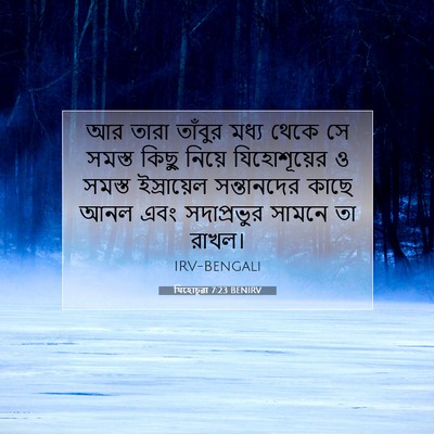 Picture 07 - যিহোচূৱা 7:23 BENIRV - আর তারা তাঁবুর - Bible Verse Picture