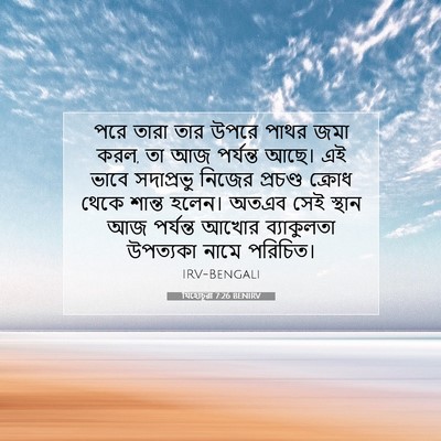 Picture 07 - যিহোচূৱা 7:26 BENIRV - পরে তারা তার উপরে - Bible Verse Picture