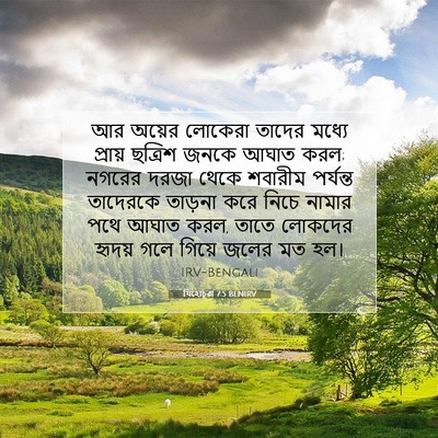 Picture 07 - যিহোচূৱা 7:5 BENIRV - আর অয়ের লোকেরা - Bible Verse Picture