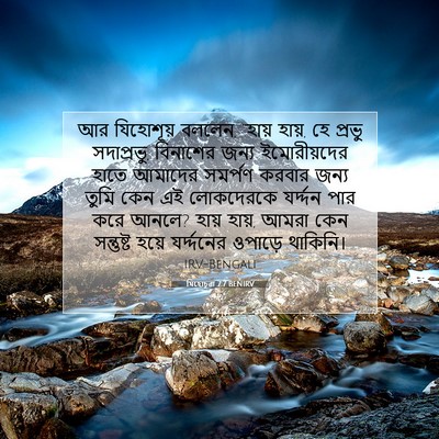 Picture 07 - যিহোচূৱা 7:7 BENIRV - আর যিহোশূয় বললেন, - Bible Verse Picture