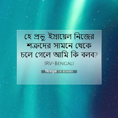 Picture 07 - যিহোচূৱা 7:8 BENIRV - হে প্রভু, - Bible Verse Picture