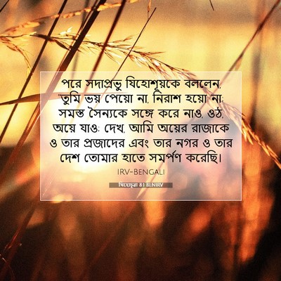 Picture 07 - যিহোচূৱা 8:1 BENIRV - পরে সদাপ্রভু - Bible Verse Picture