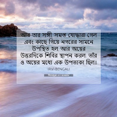 Picture 07 - যিহোচূৱা 8:11 BENIRV - আর তার সঙ্গী, সমস্ত - Bible Verse Picture