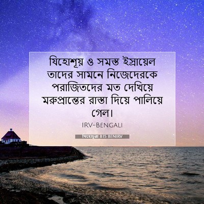 Picture 07 - যিহোচূৱা 8:15 BENIRV - যিহোশূয় ও সমস্ত - Bible Verse Picture
