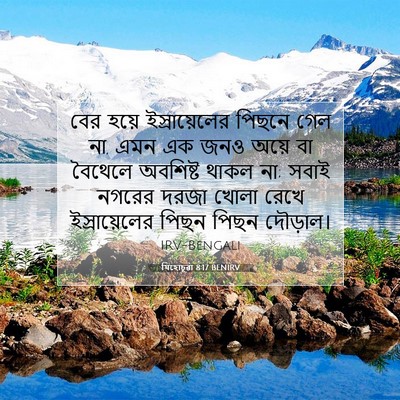 Picture 07 - যিহোচূৱা 8:17 BENIRV - বের হয়ে - Bible Verse Picture