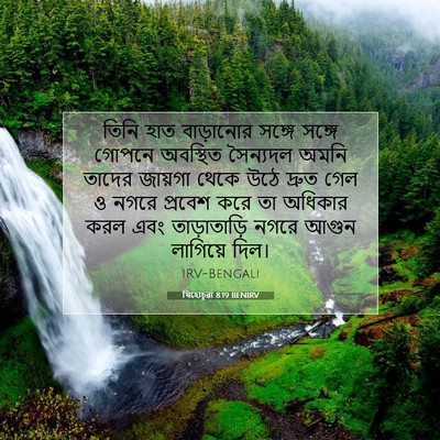 Picture 07 - যিহোচূৱা 8:19 BENIRV - তিনি হাত বাড়ানোর - Bible Verse Picture