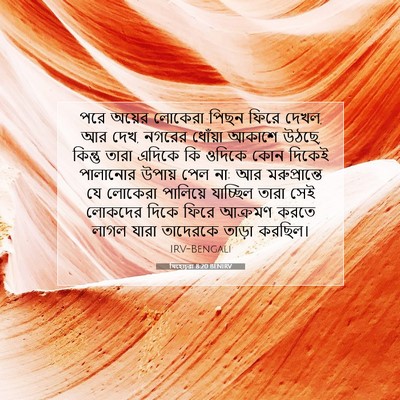 Picture 07 - যিহোচূৱা 8:20 BENIRV - পরে অয়ের লোকেরা - Bible Verse Picture