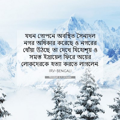 Picture 07 - যিহোচূৱা 8:21 BENIRV - যখন গোপনে অবস্থিত - Bible Verse Picture