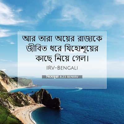 Picture 07 - যিহোচূৱা 8:23 BENIRV - আর তারা অয়ের - Bible Verse Picture