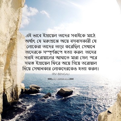 Picture 07 - যিহোচূৱা 8:24 BENIRV - এই ভাবে ইস্রায়েল - Bible Verse Picture